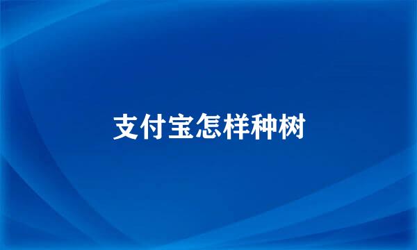 支付宝怎样种树
