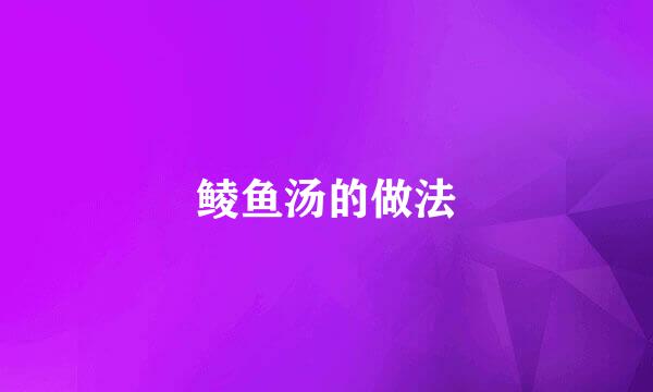 鲮鱼汤的做法