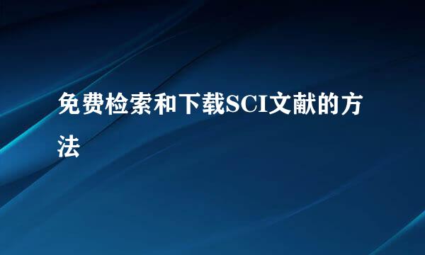 免费检索和下载SCI文献的方法