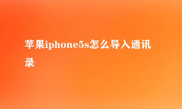 苹果iphone5s怎么导入通讯录