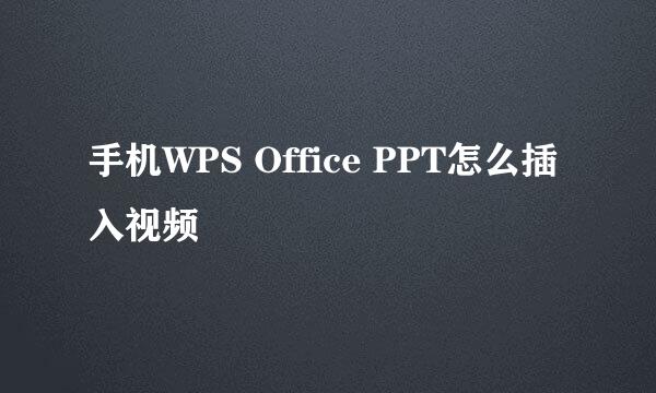手机WPS Office PPT怎么插入视频