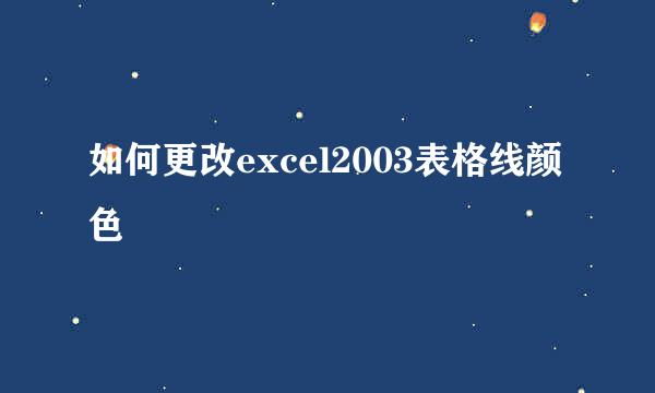 如何更改excel2003表格线颜色