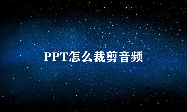 PPT怎么裁剪音频