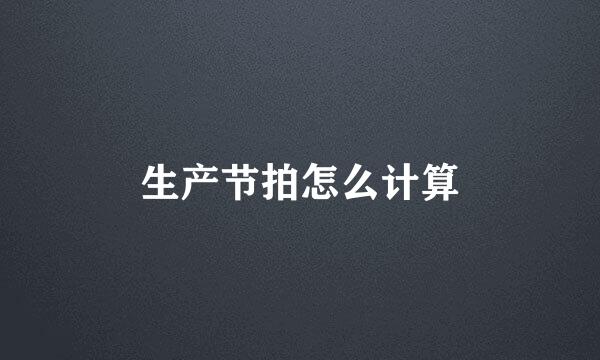 生产节拍怎么计算