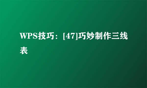 WPS技巧：[47]巧妙制作三线表