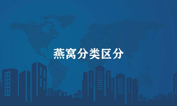 燕窝分类区分