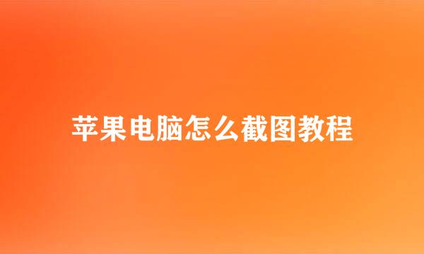苹果电脑怎么截图教程