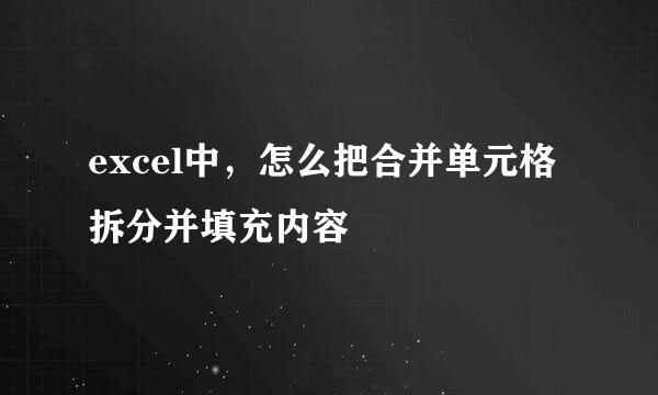 excel中，怎么把合并单元格拆分并填充内容