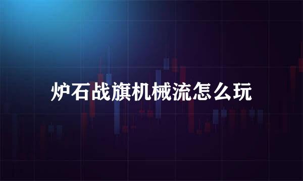 炉石战旗机械流怎么玩