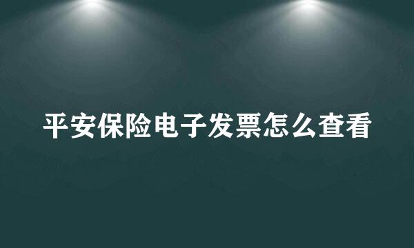 平安保险电子发票怎么查看