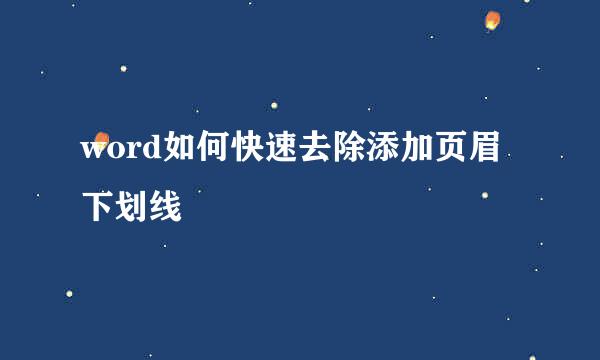 word如何快速去除添加页眉下划线