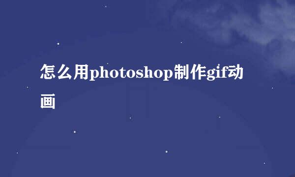 怎么用photoshop制作gif动画