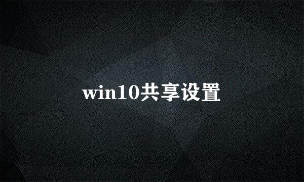 win10共享设置