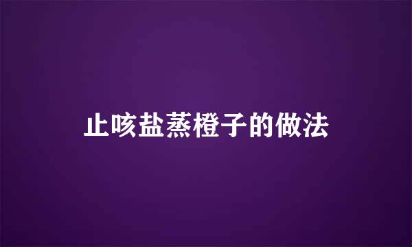 止咳盐蒸橙子的做法