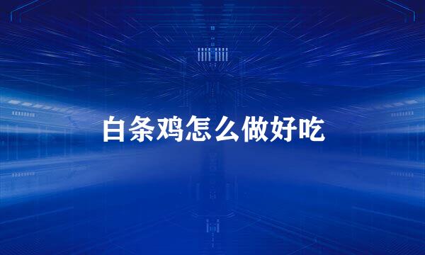 白条鸡怎么做好吃