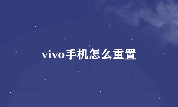 vivo手机怎么重置