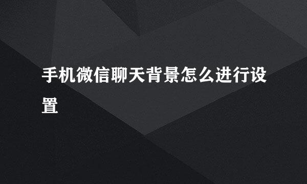 手机微信聊天背景怎么进行设置