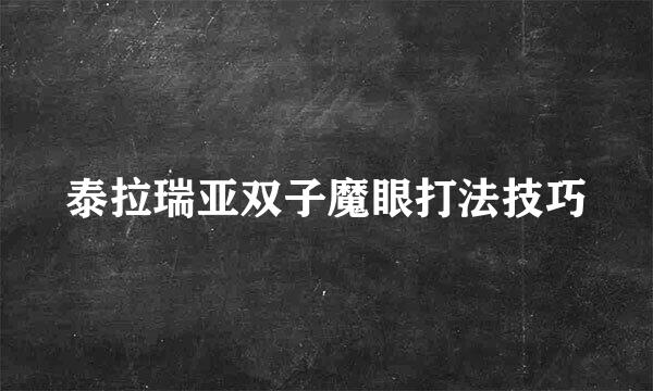 泰拉瑞亚双子魔眼打法技巧