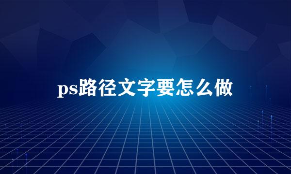 ps路径文字要怎么做