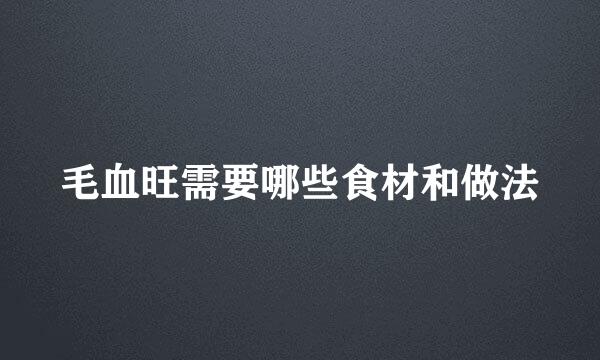 毛血旺需要哪些食材和做法