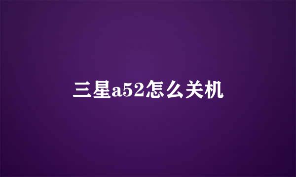 三星a52怎么关机