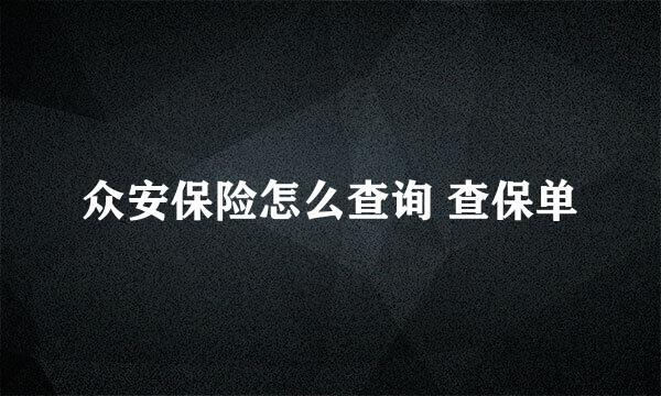 众安保险怎么查询 查保单