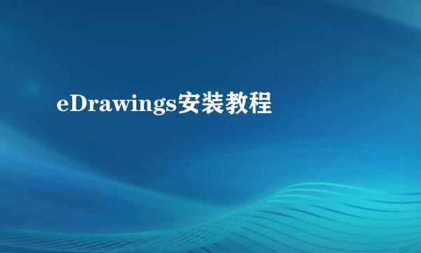 eDrawings安装教程