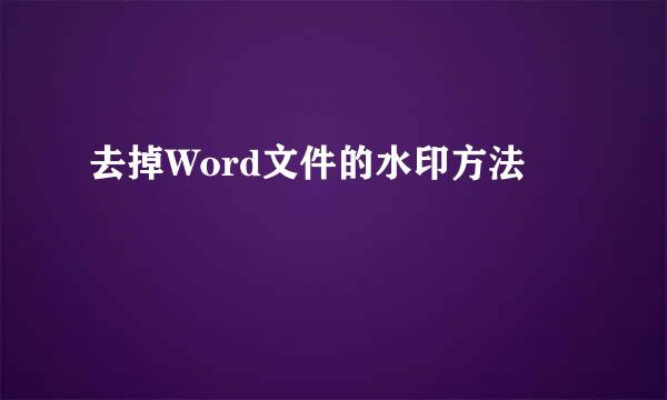 去掉Word文件的水印方法