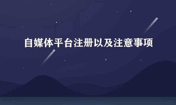 自媒体平台注册以及注意事项