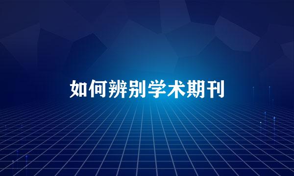 如何辨别学术期刊