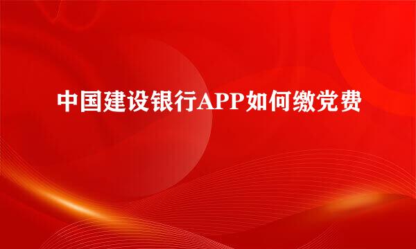 中国建设银行APP如何缴党费
