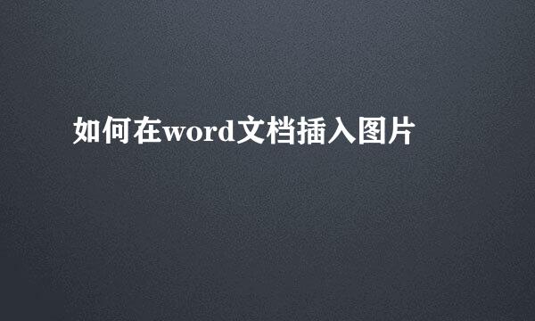 如何在word文档插入图片