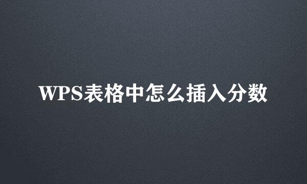 WPS表格中怎么插入分数