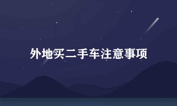 外地买二手车注意事项