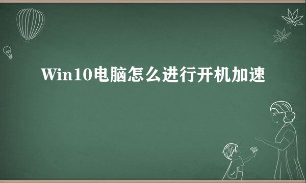 Win10电脑怎么进行开机加速