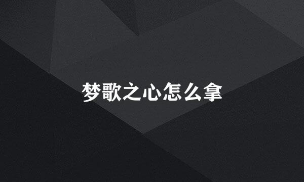 梦歌之心怎么拿
