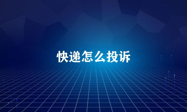 快递怎么投诉