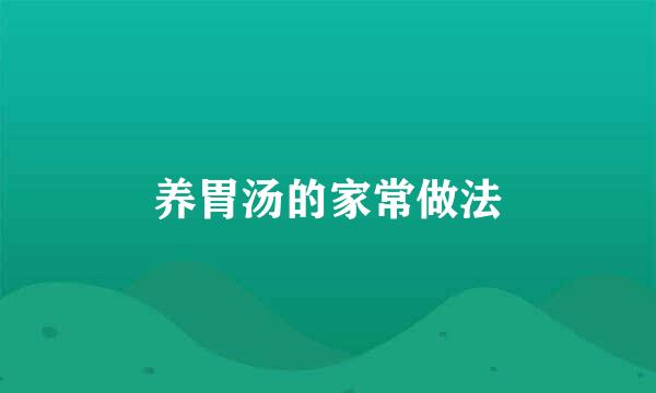 养胃汤的家常做法