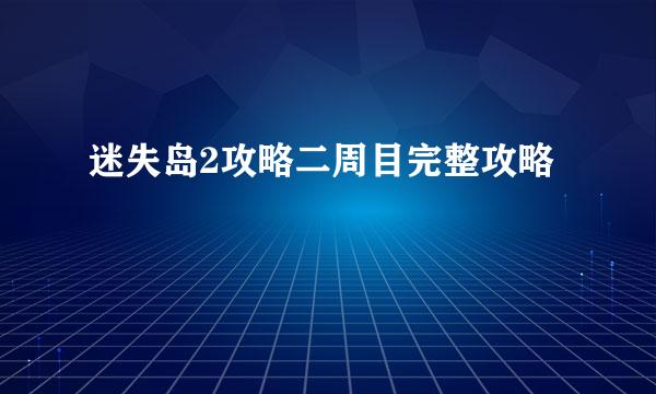 迷失岛2攻略二周目完整攻略