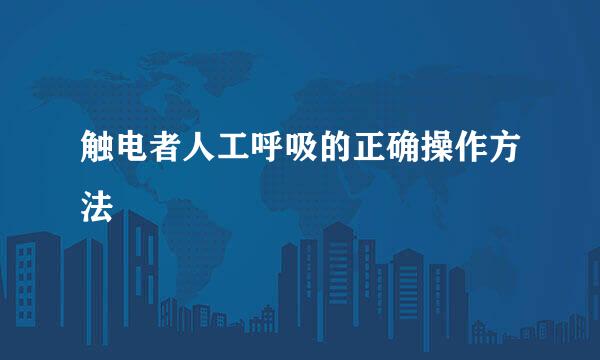 触电者人工呼吸的正确操作方法