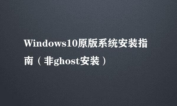 Windows10原版系统安装指南（非ghost安装）
