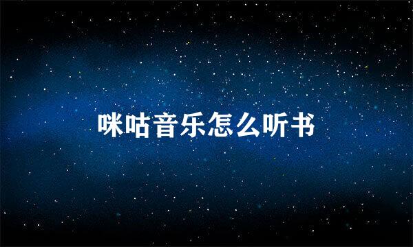 咪咕音乐怎么听书