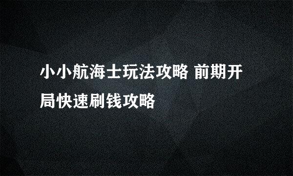 小小航海士玩法攻略 前期开局快速刷钱攻略