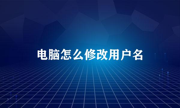 电脑怎么修改用户名