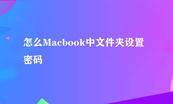 怎么Macbook中文件夹设置密码