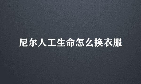 尼尔人工生命怎么换衣服
