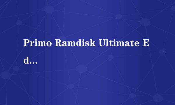 Primo Ramdisk Ultimate Edition5.5.0使用教程