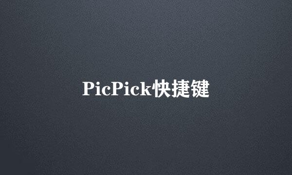 PicPick快捷键
