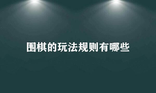围棋的玩法规则有哪些