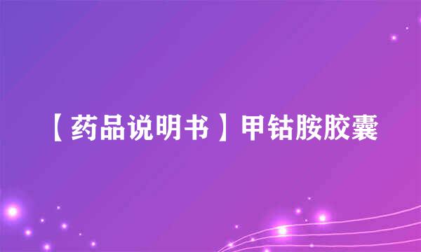 【药品说明书】甲钴胺胶囊